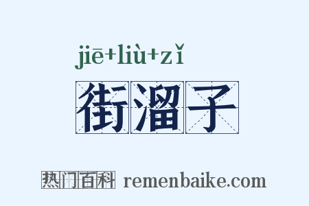 街溜子是什么意思的图片